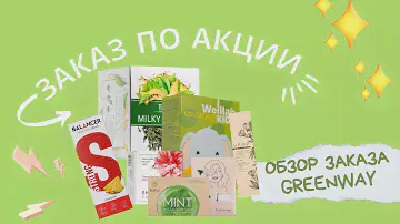 Обзор заказа Гринвей по мегаскидкам зелёной пятницы. Экопродукты для себя и семьи