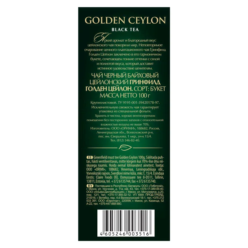 Чай Greenfield Золотой Цейлон чёрный крупнолистовой, 100г-3