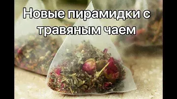 Пирамидки с травяным чаем