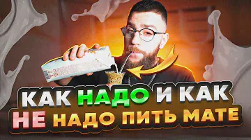 Что такое йерба мате? Как приготовить и как пить? Чайная мастерская — лучший китайский чай