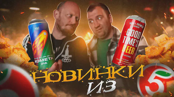 ПРОБУЕМ НОВИНКИ ПИВА из "ПЯТЕРОЧКА"