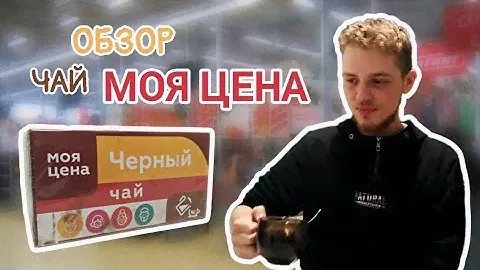 ОБЗОР НА ЧАЙ МОЯ ЦЕНА!!!!!!