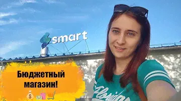 НОВЫЙ МАГАЗИН SMART. ✅🛒ДЁШЕВО И ВКУСНО. СМОТРИМ ПРОВЕРЕННЫЕ ТОВАРЫ.