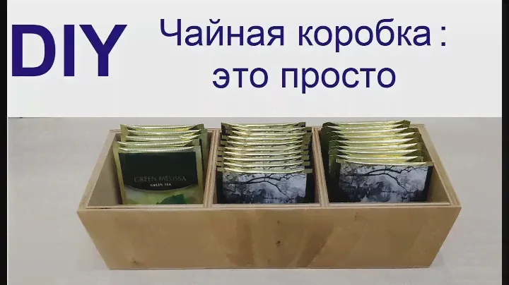 Простая коробка из фанеры для хранения чая. Simple tea box from plywood.