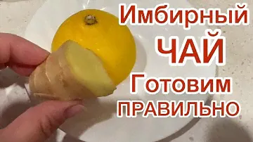 ГОТОВИМ ИМБИРНЫЙ ЧАЙ 🟡 САМЫЙ ПОЛЕЗНЫЙ ЧАЙ С ИМБИРЯ