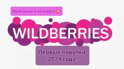 Вайлдберриз! Первые покупки 2024 года! Выигрыш в конкурсе! wildberries