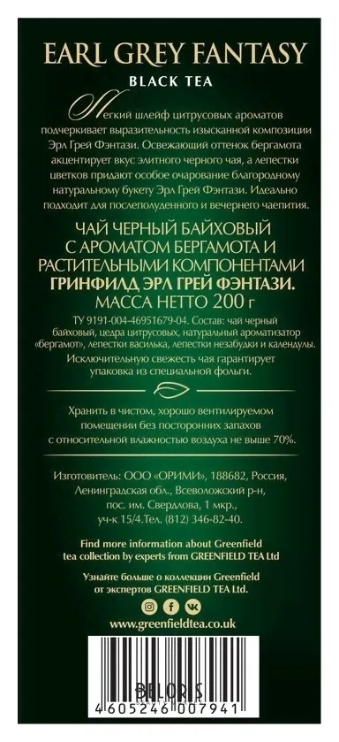 Greenfield Чай Greenfield Earl Grey Fantasy черный листовой, 200г 0794-10-3