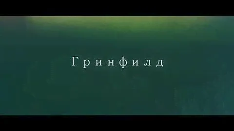 Коттеджный посёлок Гринфилд