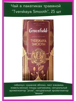 Чай в пакетиках травяной Greenfield Тверская Смуз, 25 шт GREENFIELD