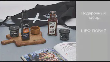Подарочный набор «Шеф-повар»