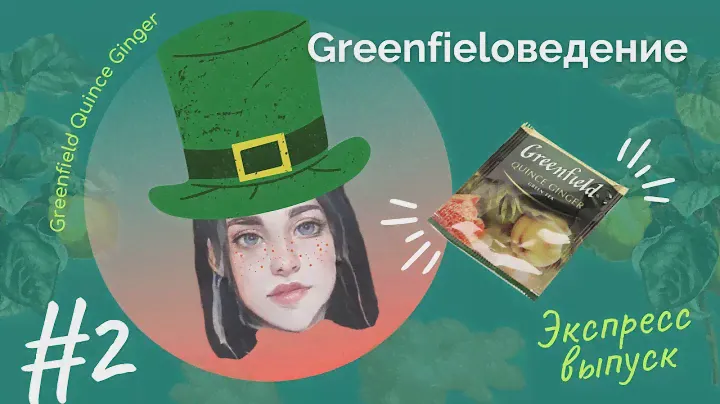 Greenfielоведение. Выпуск №2, Greenfield Quince Ginger.