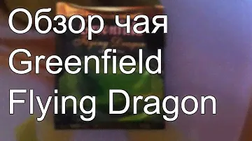 Обзор чая Greenfield Flying Dragon