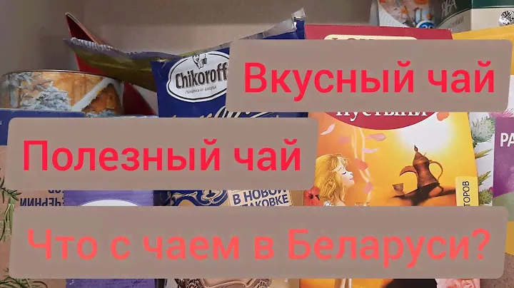 Моя коллекция чая и напитков | Гринфилд и Тесс в Беларуси все? | Самый вкусный чай, купила два