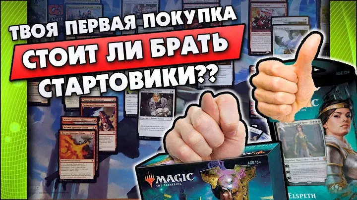 НЕ ОШИБИСЬ, СРАВНИ: КОЛОДА PLANESWALKER'A, НАБОР СОЗДАТЕЛЯ КОЛОД, БУСТЕРЫ ИЛИ СВОЯ КОЛОДА?