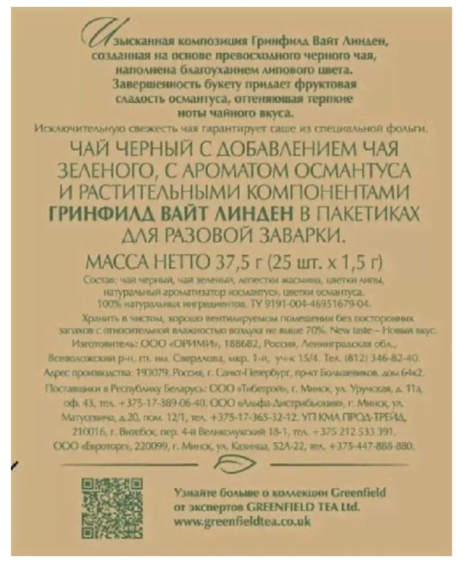 Greenfield White Linden (1,5гх25п)чай пак.черн с доб.