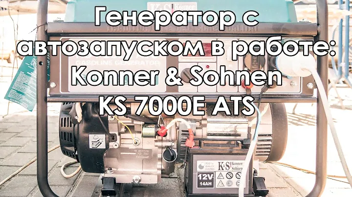 Генератор с автозапуском в работе: Konner & Sohnen KS 7000E ATS