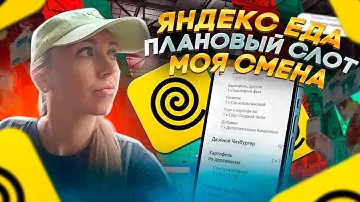 Яндекс Еда МНОГО заказов ⭐️ 6 ЧАСОВ планового слота. Чаевые 👌