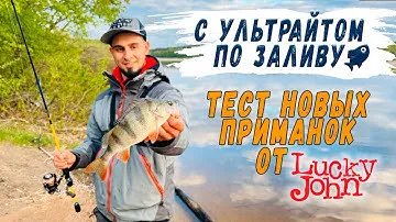 С ультралайтом по заливу. Тест новых приманок от Lucky John.