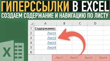 Гиперссылка в Excel ➤ Создаем содержание книги и навигацию по листу