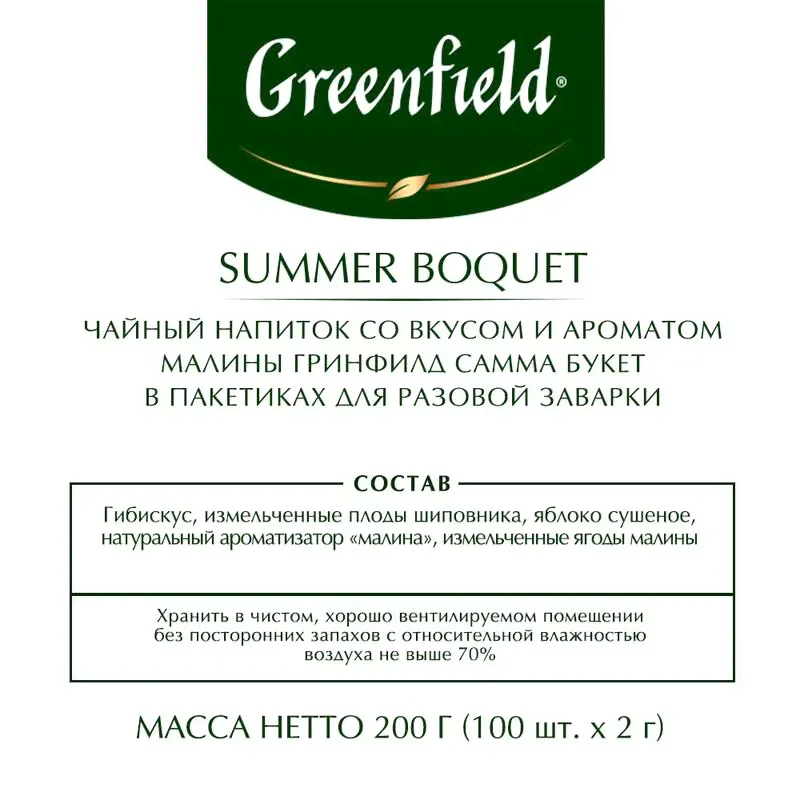 Чай ягодный фруктовый Greenfield Summer Bouquet 100 пакетиков (малина)-4