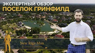 Экспертный обзор: Коттеджный поселок Гринфилд на НОВОЙ РИГЕ