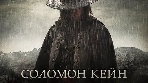 Соломон Кейн Смотреть фильм онлайн