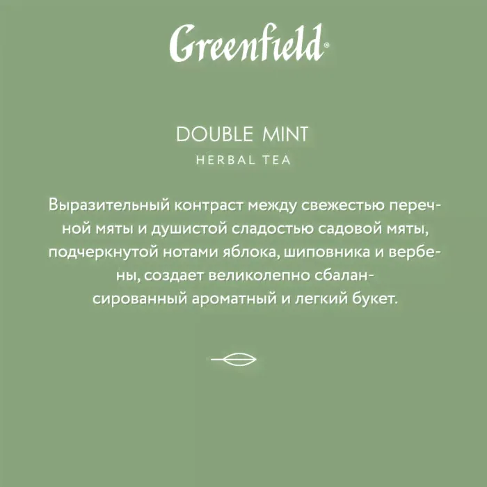 Напиток чайный Greenfield Natural Tisane Дабл Минт 20*1.8г-4