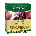 Greenfield Spring Melody ГРИНФИЛД Спринг Мелоди черный с добавками 100 пакетиков
