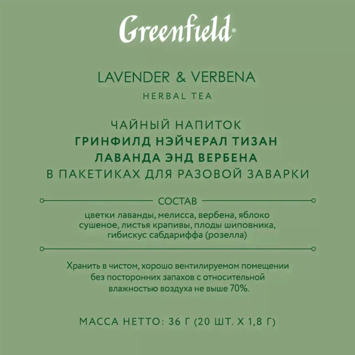 Чайный напиток Greenfield Natural Tisane Лаванда-Вербена 20*1.8г-3
