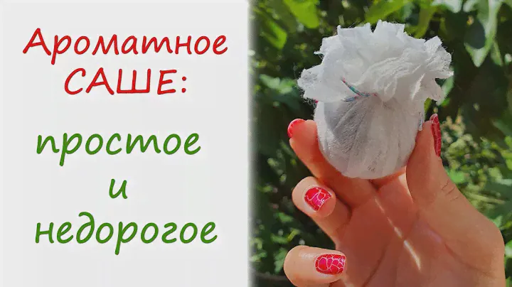 Ароматное саше с травами: легко сделать!