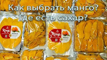 Обзор Манго Как выбрать? Какой без сахара? Польза