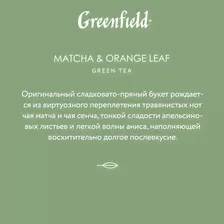 Чай зеленый Greenfield Natural Tisane Мята-Листья апельсина 20*1.8г