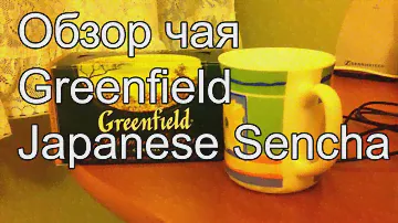 Обзор чая Greenfield Japanese Sencha