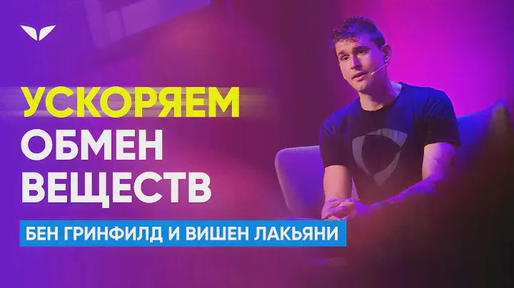 Как регулировать обмен веществ и сжигать больше калорий. Протокол Табата | Бен Гринфилд