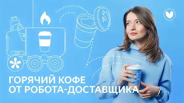 Как кофе в роботе-курьере остаётся горячим и не разливается