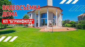Поселок «Гринфилд» | Дома от 73 000 000 рублей