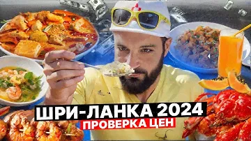 Вкусная Шри-Ланка / Вы должны это попробовать / Что едят на острове Цейлон