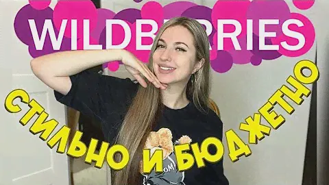 🌼СТИЛЬНЫЕ, БЮДЖЕТНЫЕ И ПОЛЕЗНЫЕ ПОКУПКИ С ВАЙЛДБЕРИС🌼РАСПАКОВКА С WILDBERRIES🌼ОДЕЖДА🌼