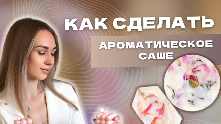 АРОМАТИЧЕСКОЕ САШЕ | ФЛОРЕНТИЙСКОЕ САШЕ | КАК СДЕЛАТЬ САШЕ?