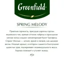 Чай черный Greenfield Spring Melody 100 пакетиков (черная смородина, мята, чабрец)