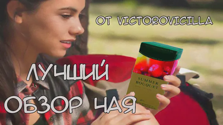 Невероятный обзор чая