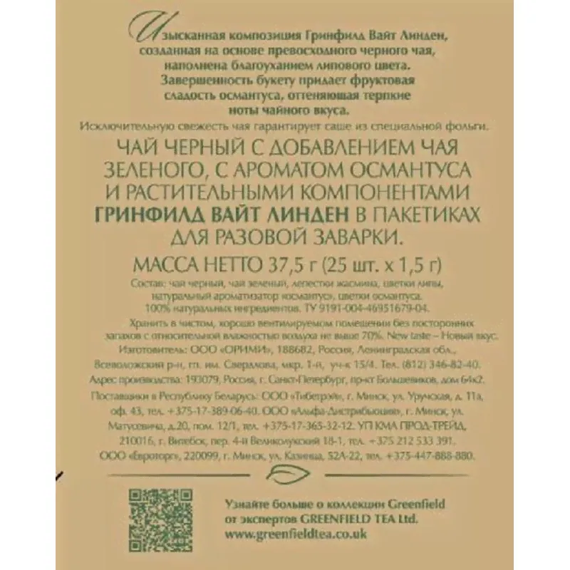 Чай Greenfield White Linden черный с добавками, 25пак 1750-10-1